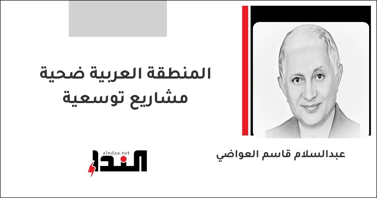 المنطقة العربية ضحية مشاريع توسعية