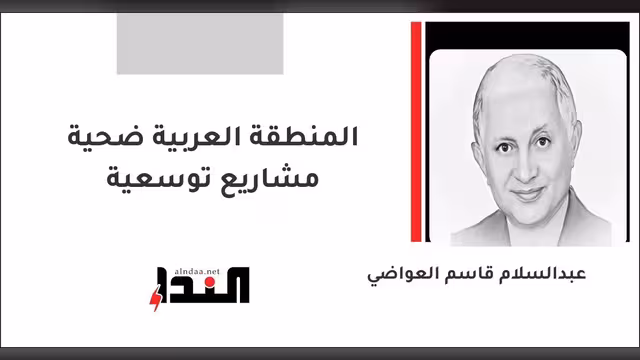 المنطقة العربية ضحية مشاريع توسعية