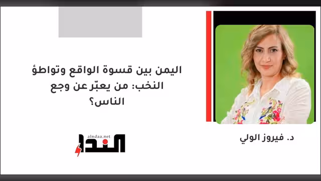 اليمن بين قسوة الواقع وتواطؤ النخب: من يعبّر عن وجع الناس؟
