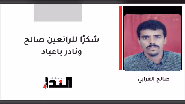 شكرًا للرائعين صالح ونادر باعباد