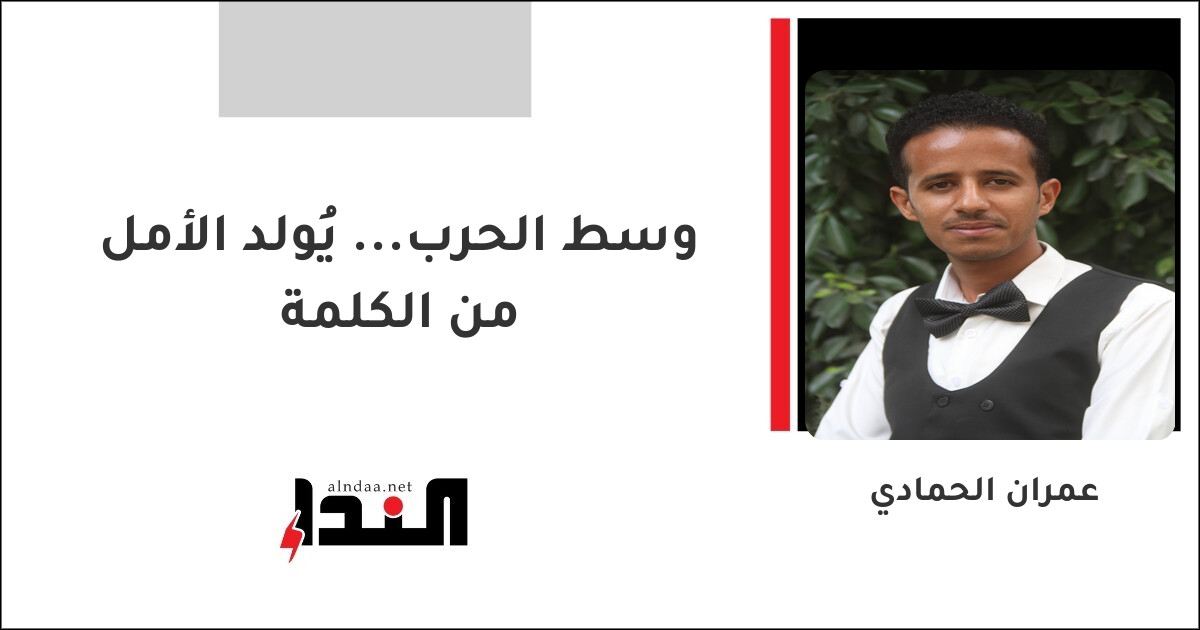 وسط الحرب... يُولد الأمل من الكلمة