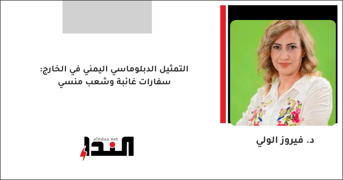 التمثيل الدبلوماسي اليمني في الخارج: سفارات غائبة وشعب منسي
