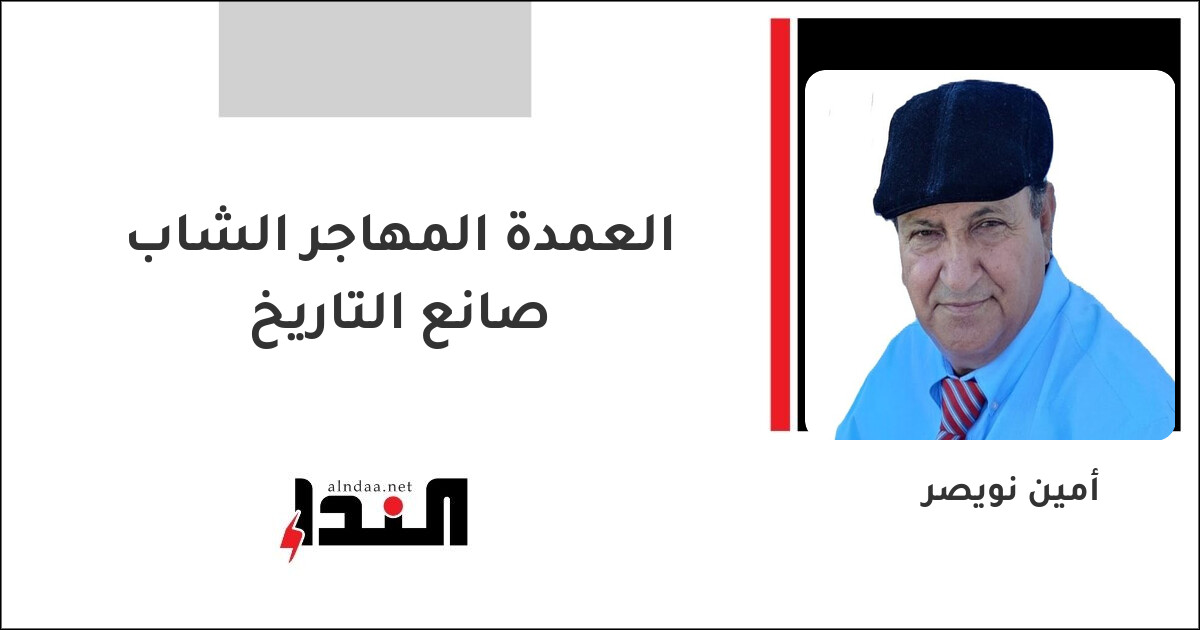 العمدة المهاجر الشاب صانع التاريخ