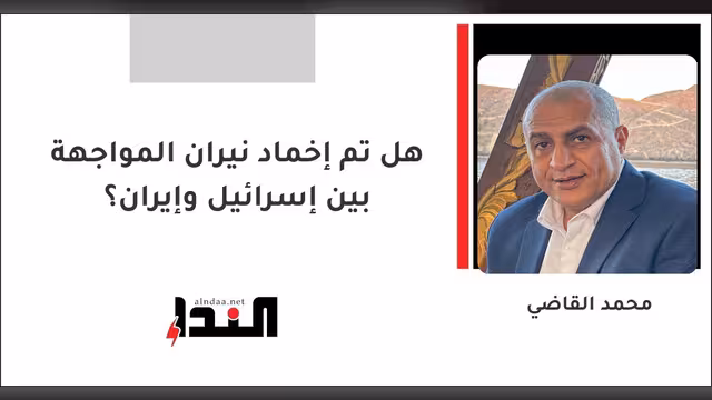 هل تم إخماد نيران المواجهة بين إسرائيل وإيران؟