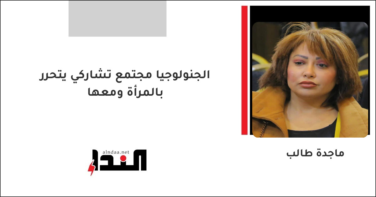 الجنولوجيا مجتمع تشاركي يتحرر بالمرأة ومعها