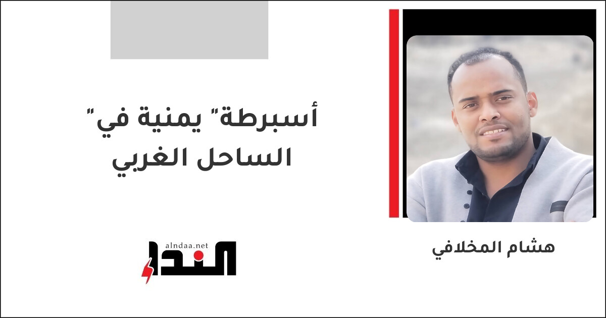 "أسبرطة" يمنية في الساحل الغربي