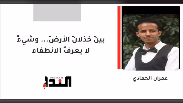 بينَ خذلانِ الأرضِ... وشيءٍ لا يعرفُ الانطفاء
