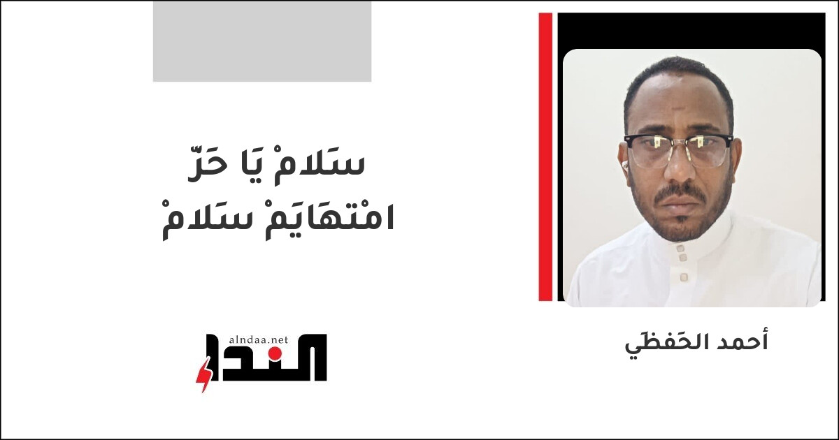 سَلامْ يَا حِزّ امْتهَايِمْ سَلامْ