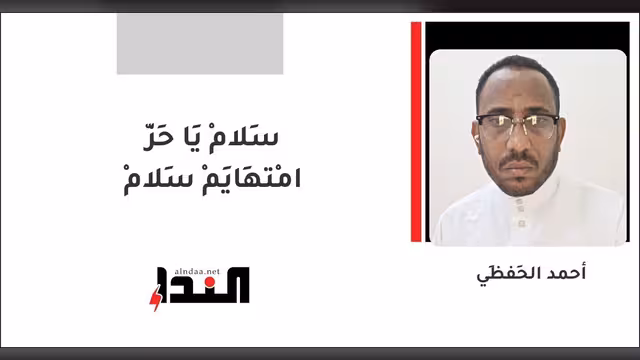 سَلامْ يَا حِزّ امْتهَايِمْ سَلامْ