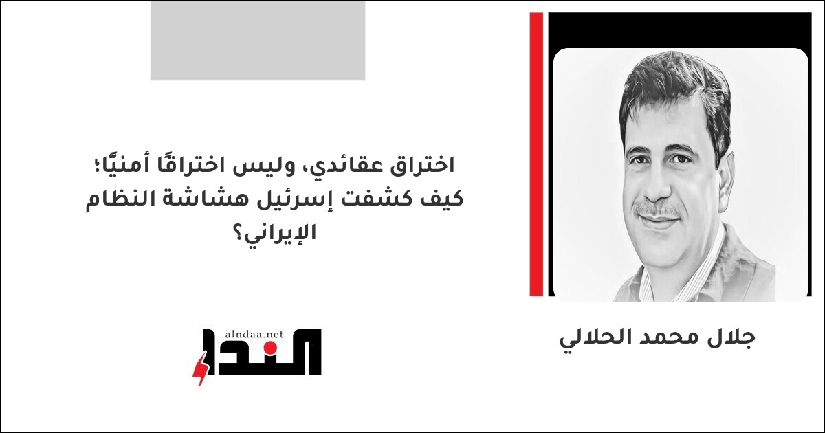 اختراق عقائدي، وليس اختراقًا أمنيًّا؛ كيف كشفت إسرئيل هشاشة النظام الإيراني؟