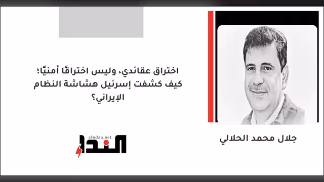 اختراق عقائدي، وليس اختراقًا أمنيًّا؛ كيف كشفت إسرئيل هشاشة النظام الإيراني؟