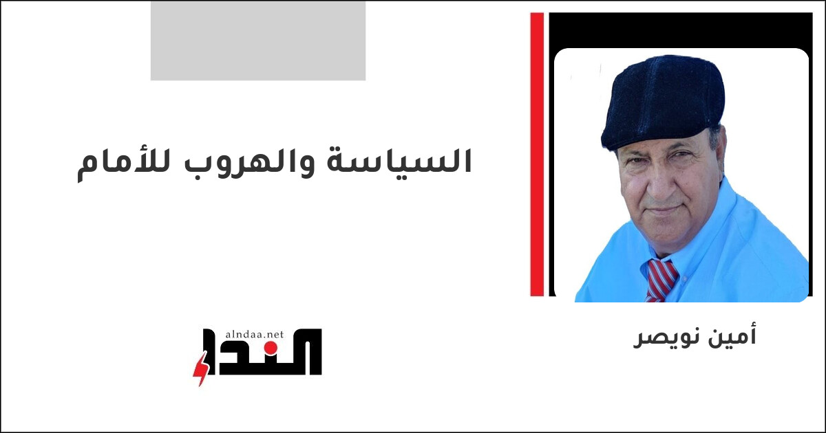 السياسة والهروب للأمام