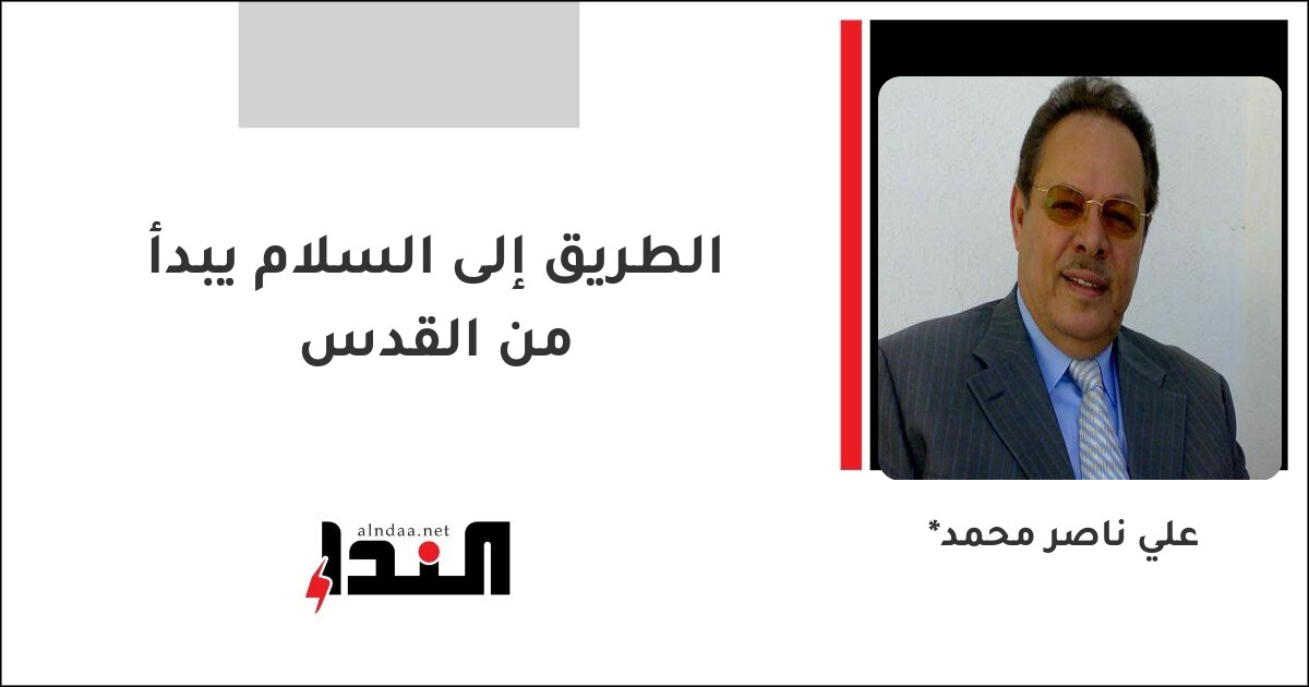 الطريق إلى السلام يبدأ من القدس