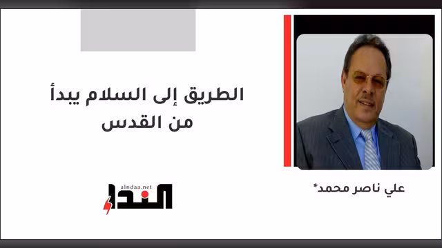 الطريق إلى السلام يبدأ من القدس