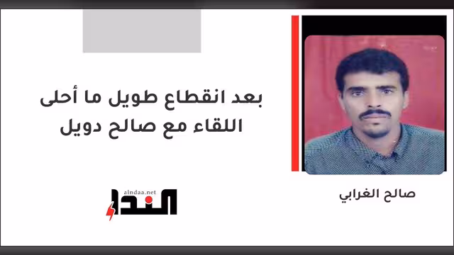 بعد انقطاع طويل ما أحلى اللقاء مع صالح دويل