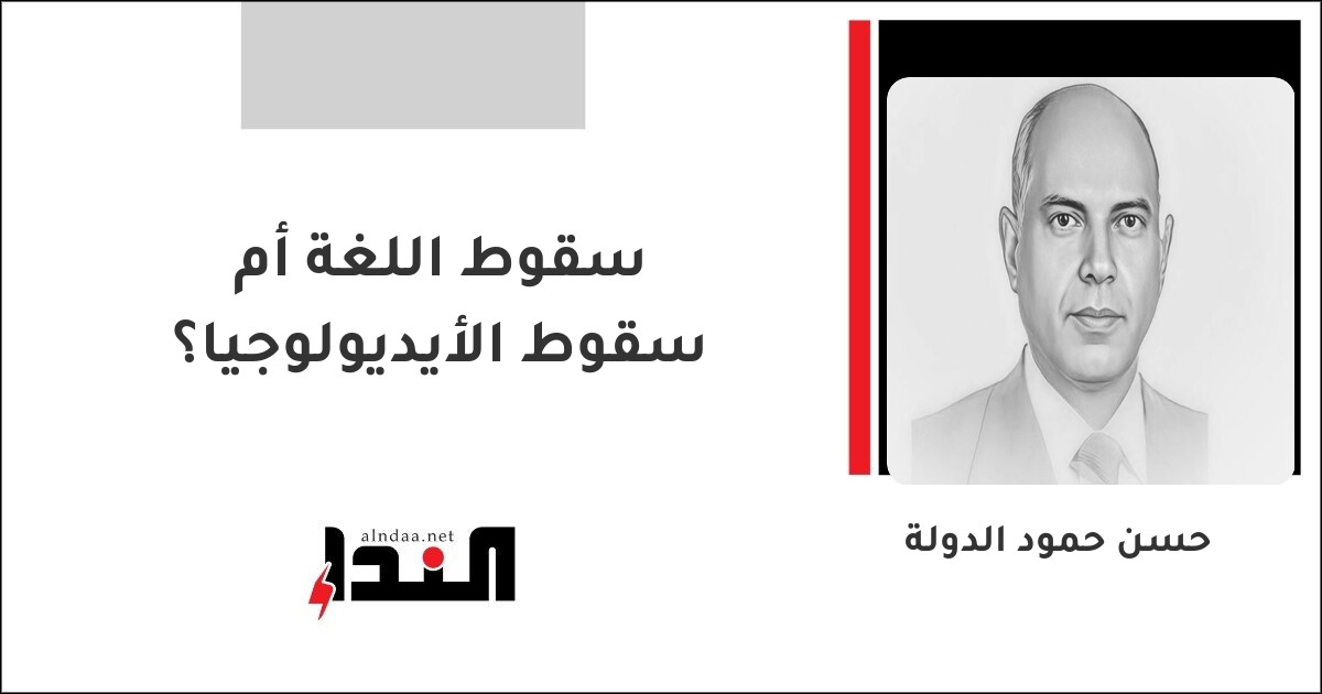 سقوط اللغة أم سقوط الأيديولوجيا؟