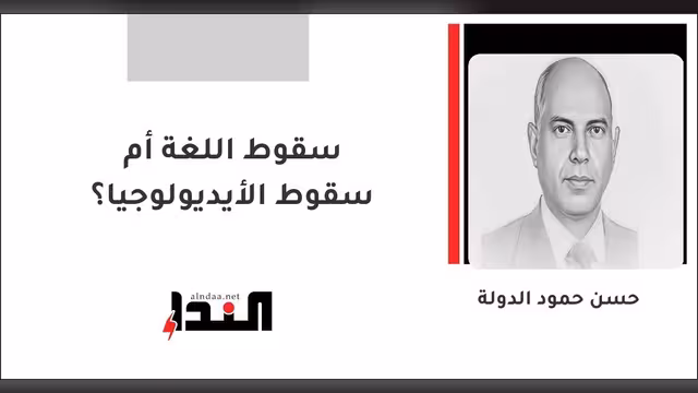 سقوط اللغة أم سقوط الأيديولوجيا؟