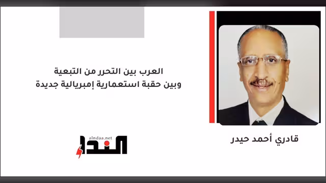 العرب بين التحرر من التبعية وبين حقبة استعمارية إمبريالية جديدة