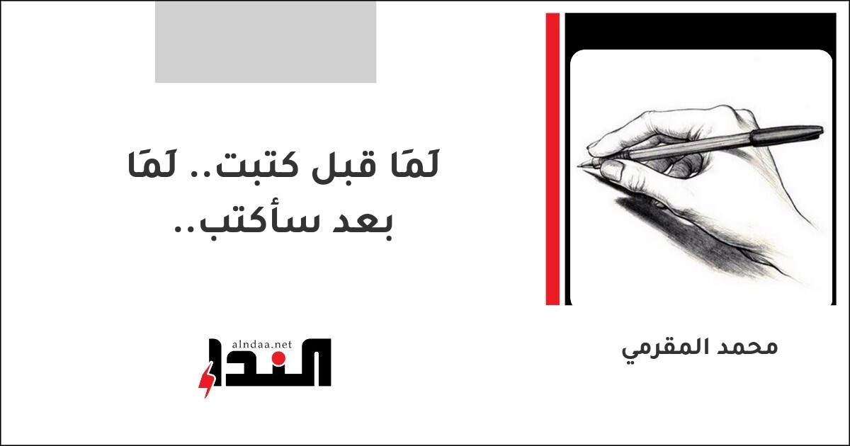 لِمَا قبل كتبت.. لِمَا بعد سأكتب..