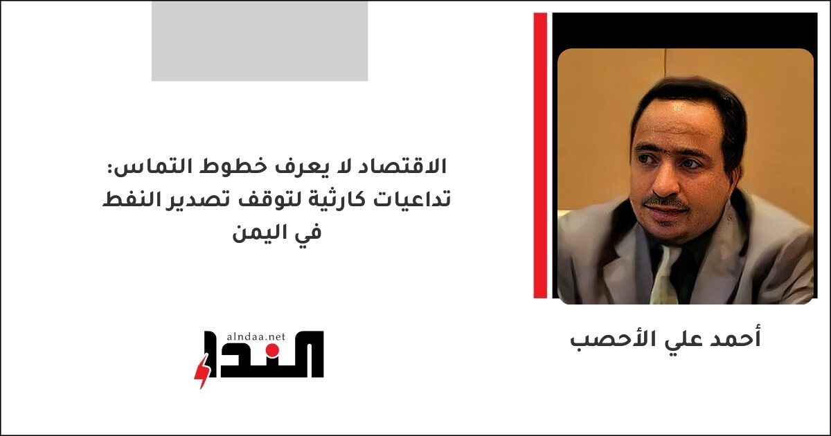 الاقتصاد لا يعرف خطوط التماس: تداعيات كارثية لتوقف تصدير النفط في اليمن