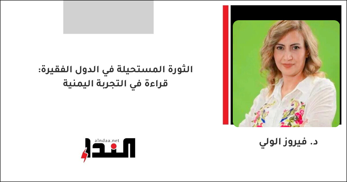الثورة المستحيلة في الدول الفقيرة: قراءة في التجربة اليمنية