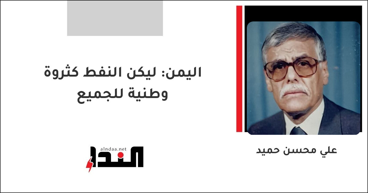 اليمن: ليكن النفط كثروة وطنية للجميع