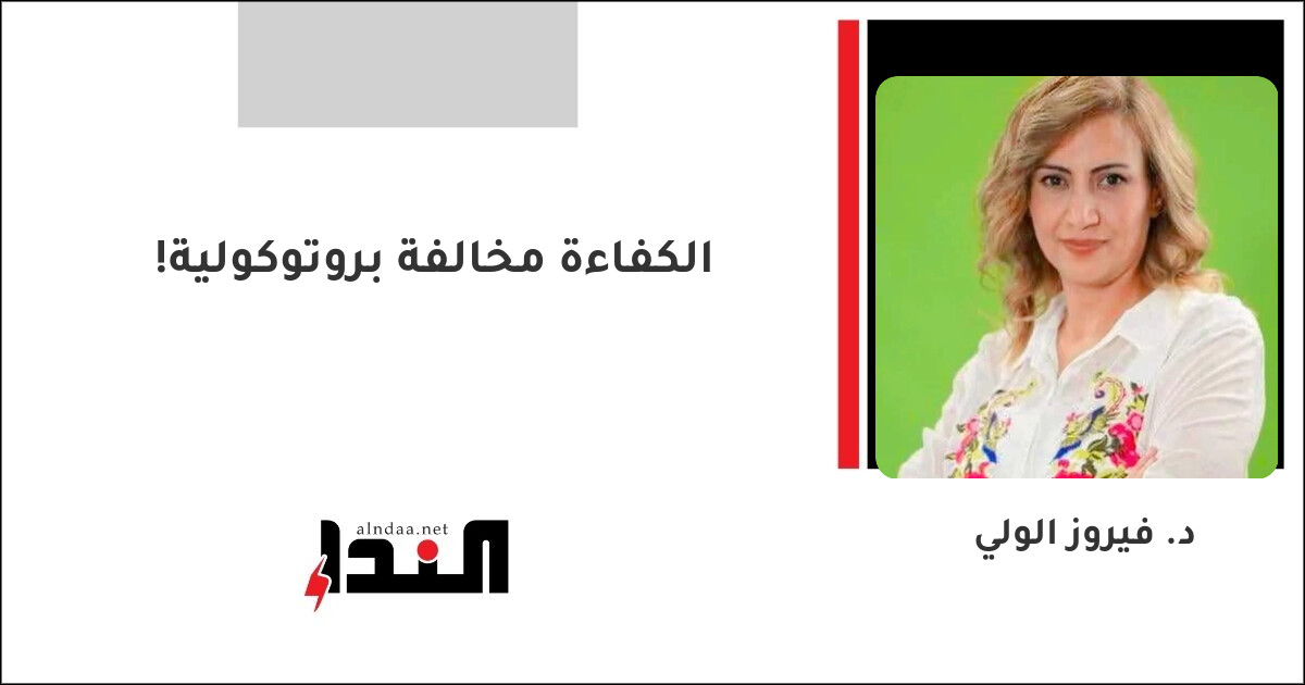 الكفاءة مخالفة بروتوكولية!