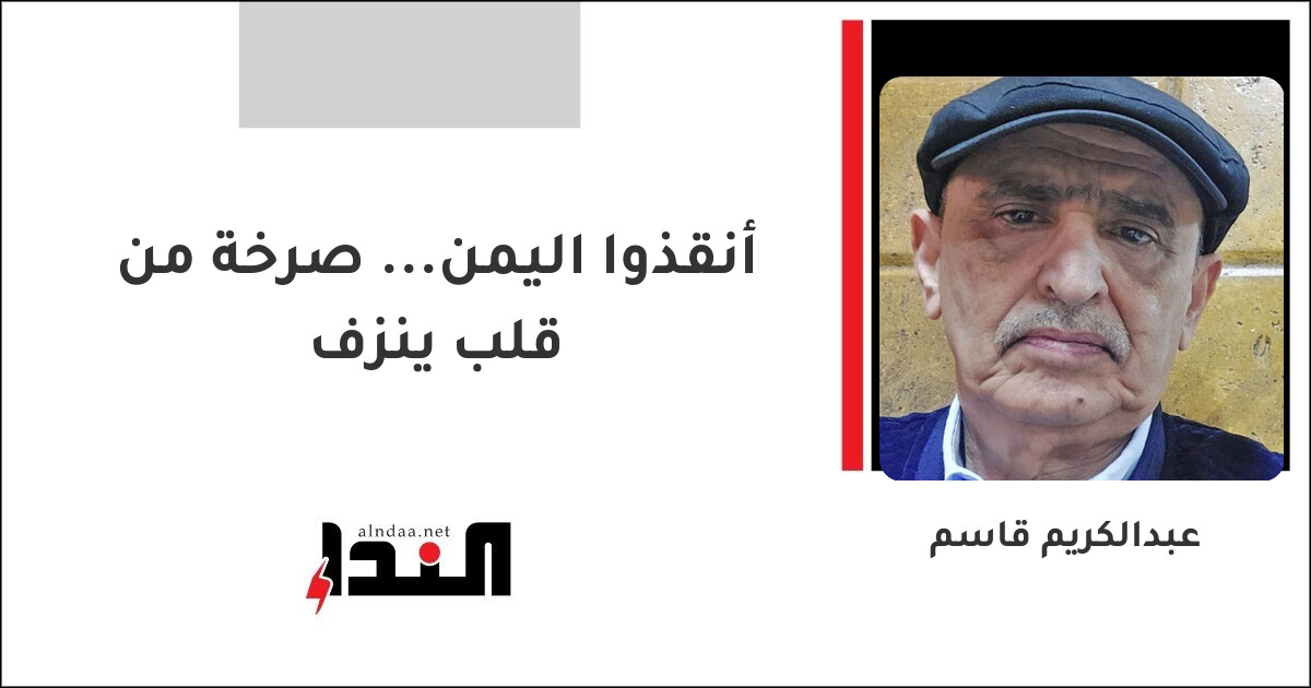 أنقذوا اليمن... صرخة من قلب ينزف