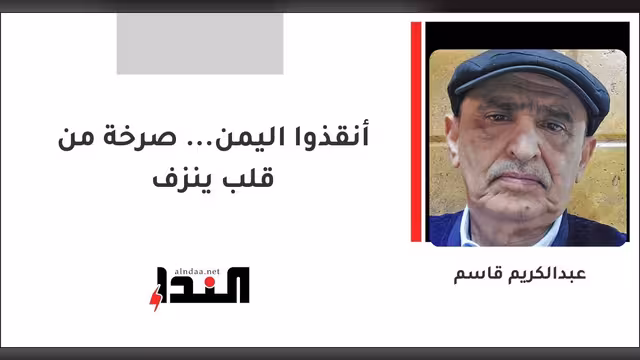 أنقذوا اليمن... صرخة من قلب ينزف