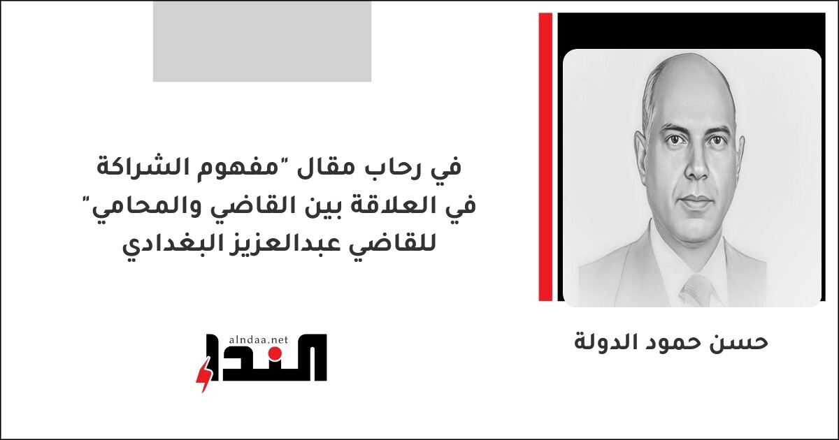 في رحاب مقال "مفهوم الشراكة في العلاقة بين القاضي والمحامي" للقاضي عبدالعزيز البغدادي