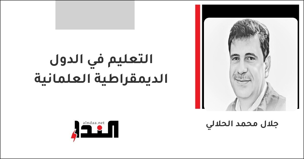 التعليم في الدول الديمقراطية العلمانية