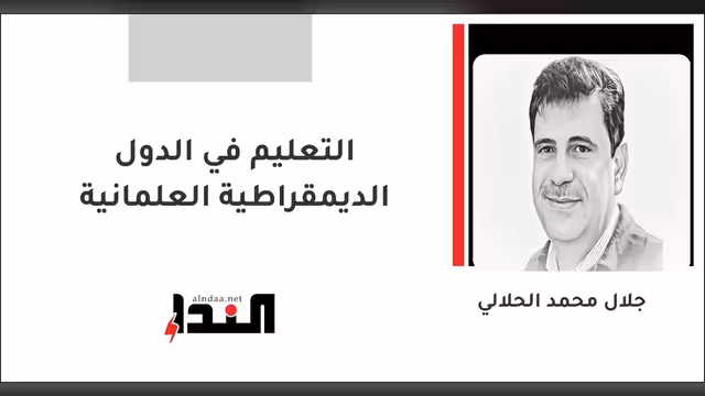 التعليم في الدول الديمقراطية العلمانية
