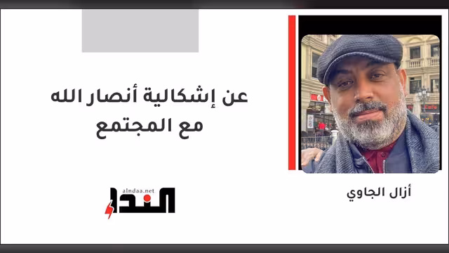 عن إشكالية أنصار الله مع المجتمع