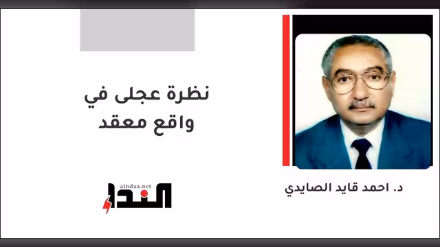 نظرة عجلى في واقع معقد
