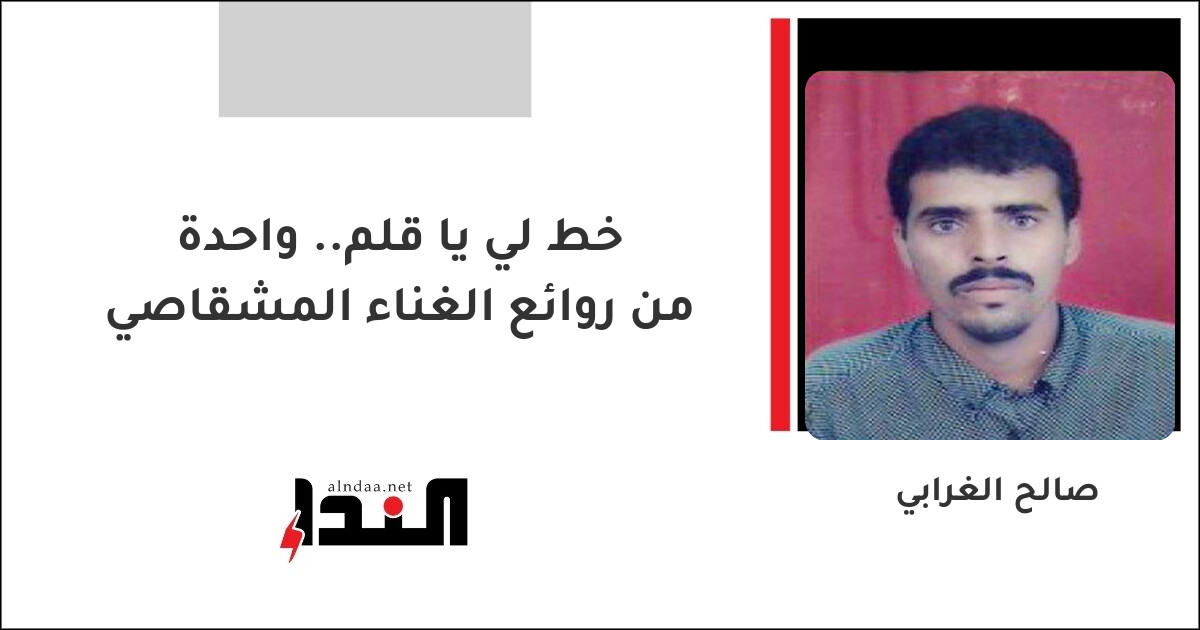 خط لي يا قلم.. واحدة من روائع الغناء المشقاصي