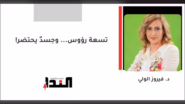 تسعة رؤوس... وجسدٌ يحتضر!