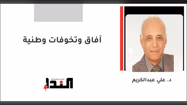 آفاق وتخوفات وطنية