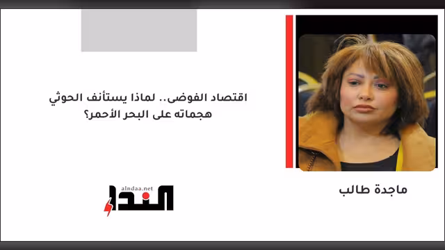 اقتصاد الفوضى.. لماذا يستأنف الحوثي هجماته على البحر الأحمر؟