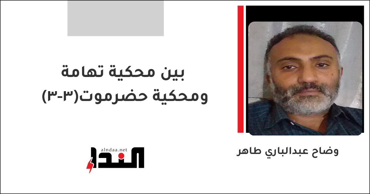 بين محكية تهامة ومحكية حضرموت (3-3)