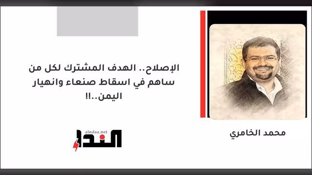 الإصلاح.. الهدف المشترك لكل من ساهم في اسقاط صنعاء وانهيار اليمن..!!
