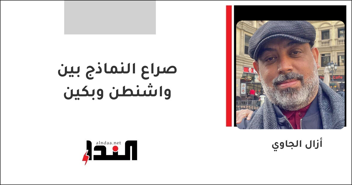 صراع النماذج بين واشنطن وبكين