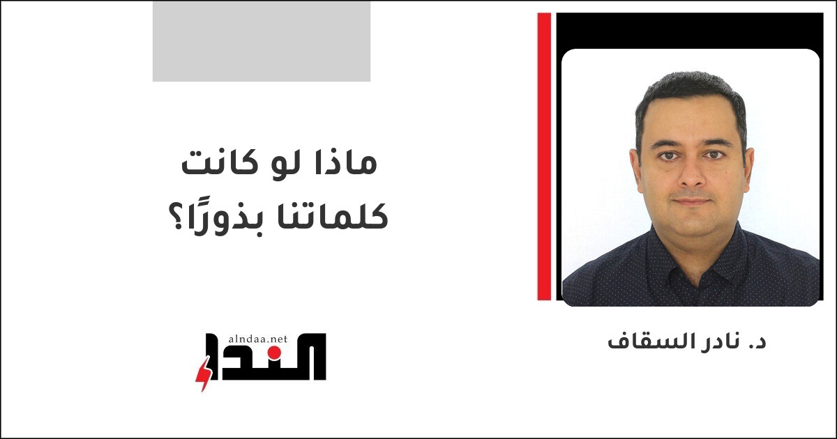 ماذا لو كانت كلماتنا بذورًا؟