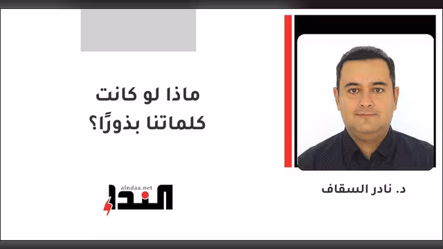 ماذا لو كانت كلماتنا بذورًا؟