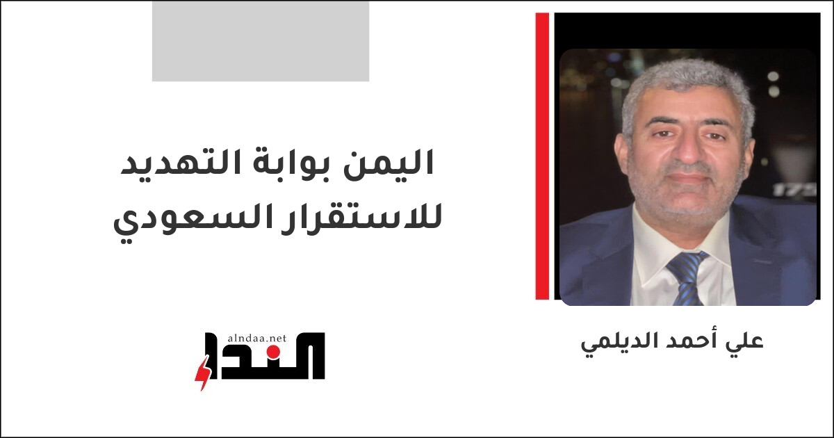 اليمن بوابة التهديد للاستقرار السعودي