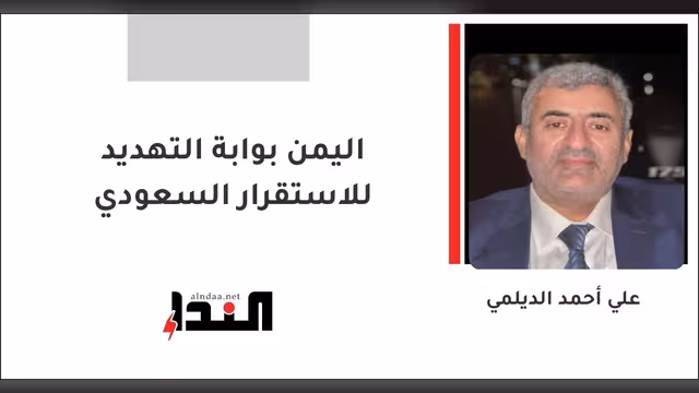 اليمن بوابة التهديد للاستقرار السعودي