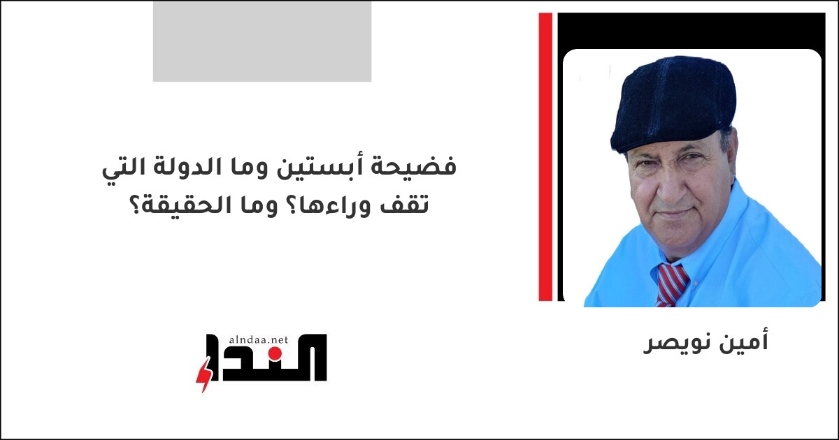 فضيحة أبستين وما الدولة التي تقف وراءها؟ وما الحقيقة؟