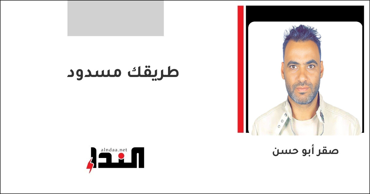 طريقك مسدود