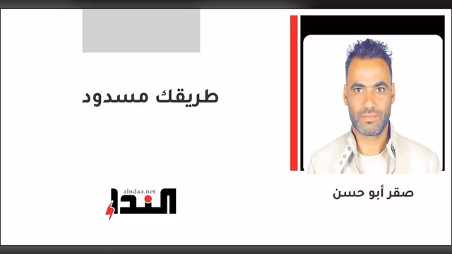طريقك مسدود