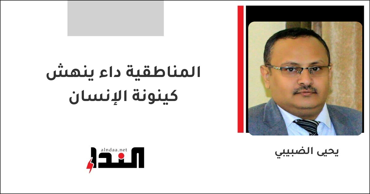 المناطقية داء ينهش كينونة الإنسان