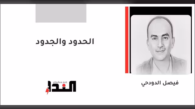 الحدود والجدود